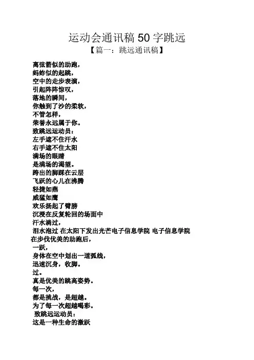 运动会通讯稿50字跳远