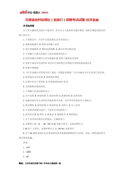甘肃省农村信用社(农商行)招聘考试试题-经济金融