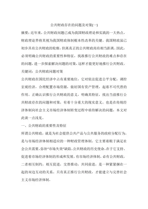 公共财政存在的问题及对策(一)