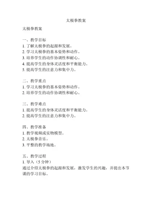 太极拳教案