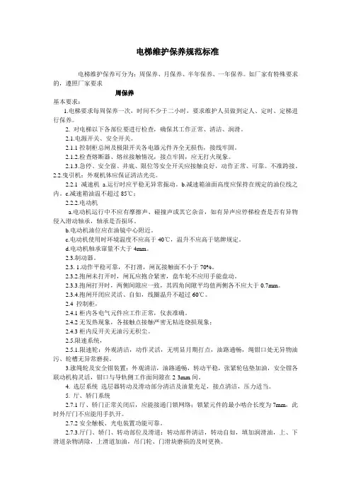 电梯维修保养规范标准