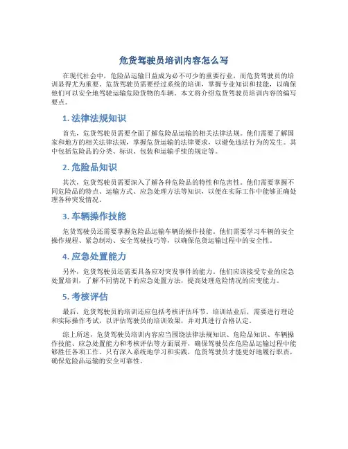 危货驾驶员培训内容怎么写