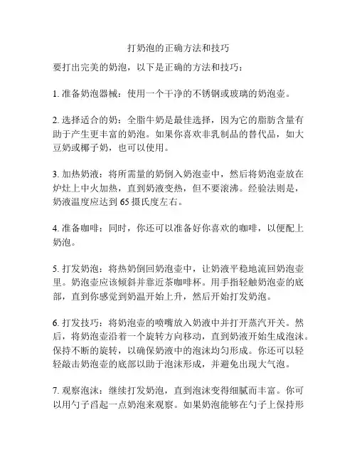 打奶泡的正确方法和技巧