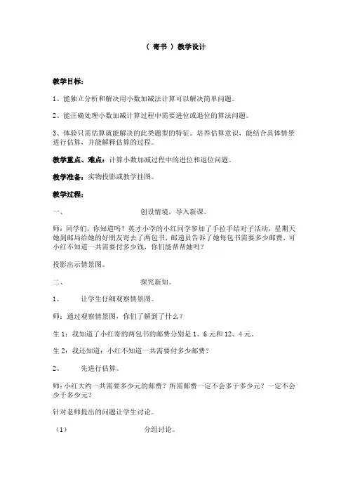 北师大新课标版小学数学三年级上册《八 认识小数 寄书》_3