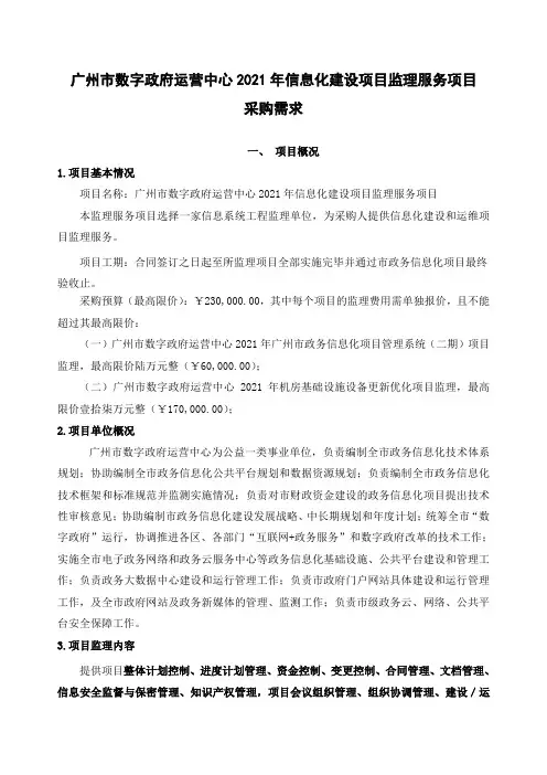 广州市数字政府运营中心2021年信息化建设项目监理服务项目