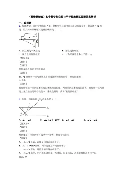 (易错题精选)初中数学相交线与平行线难题汇编附答案解析