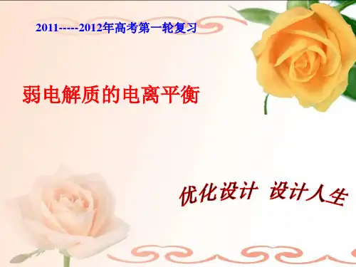 (2011--2012年高考第一轮复习)第八章第一节 弱电解质的电离平衡