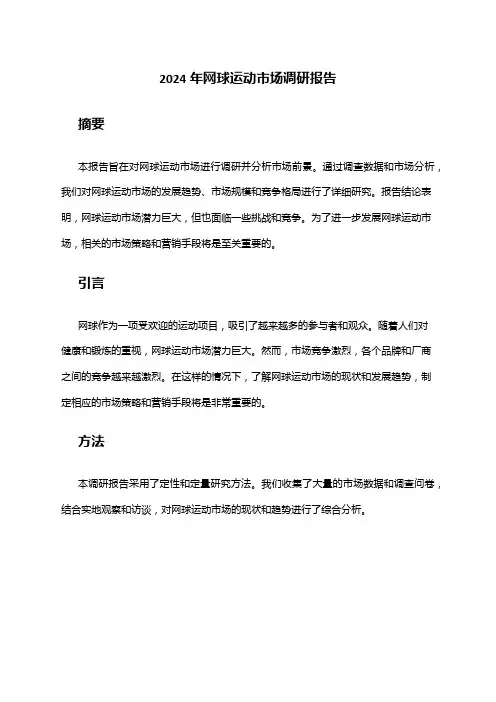 2024年网球运动市场调研报告