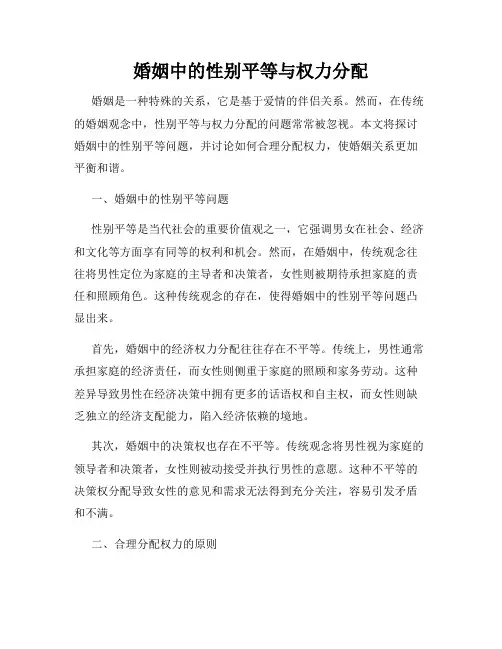 婚姻中的性别平等与权力分配