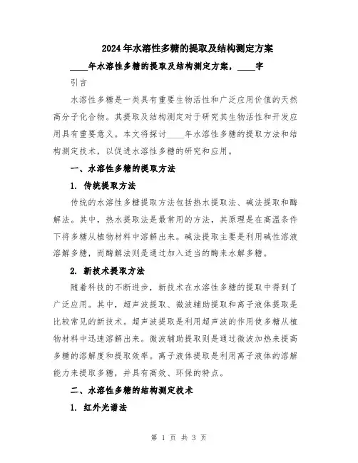 2024年水溶性多糖的提取及结构测定方案