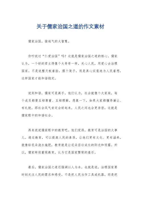 关于儒家治国之道的作文素材