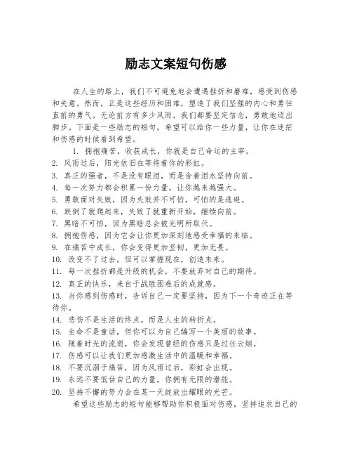 励志文案短句伤感