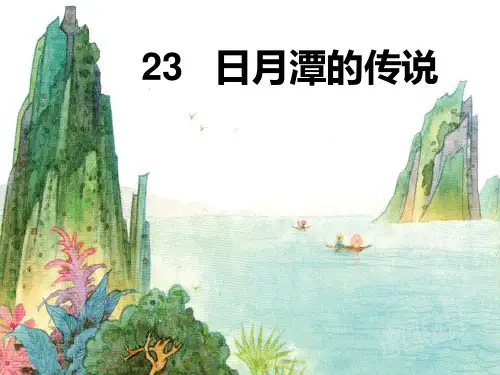 日月潭的传说