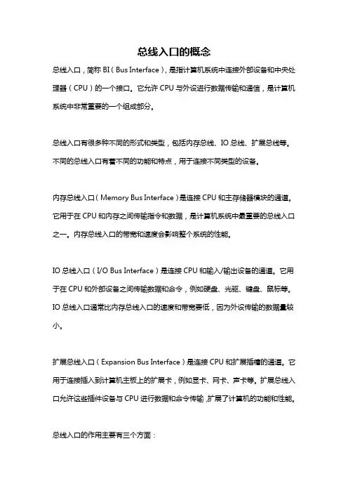 总线入口的概念