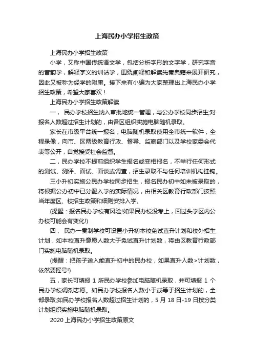 上海民办小学招生政策