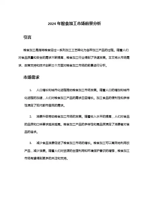 2024年粮食加工市场前景分析