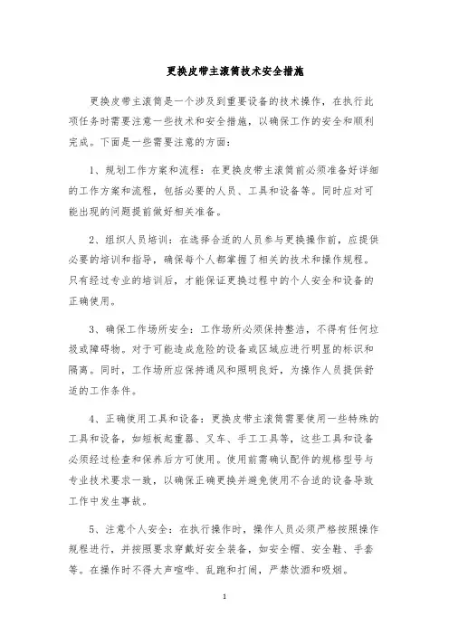 更换皮带主滚筒技术安全措施