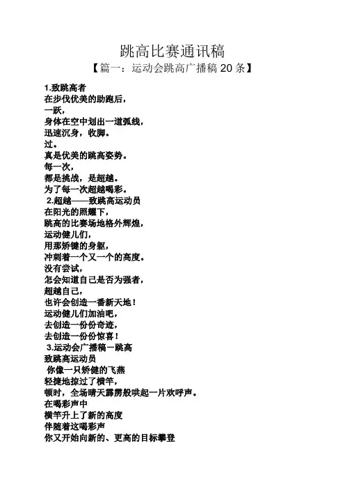 跳高比赛通讯稿