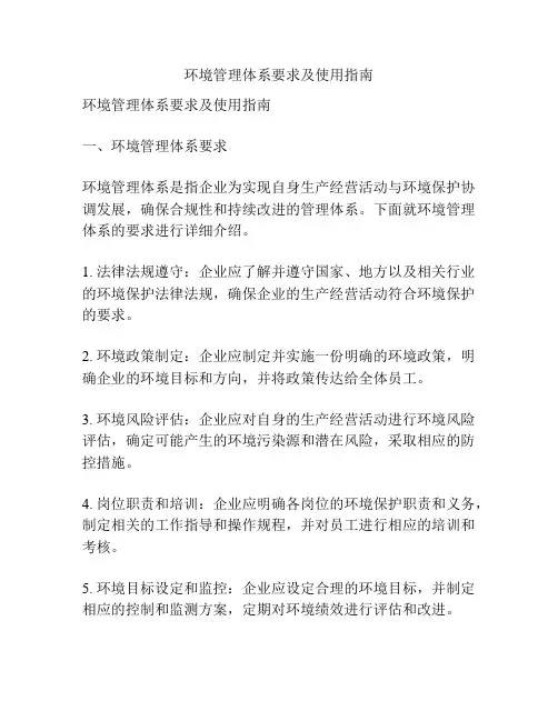 环境管理体系要求及使用指南