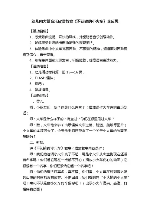 幼儿园大班音乐欣赏教案《不认输的小火车》含反思