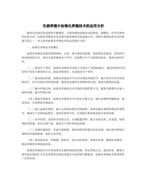 生猪养殖中标准化养殖技术的运用分析