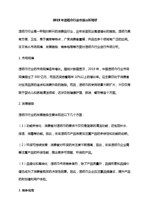 2023年湿纸巾行业市场分析现状