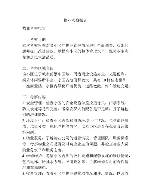 物业考察报告