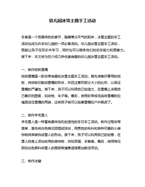 幼儿园冰雪主题手工活动