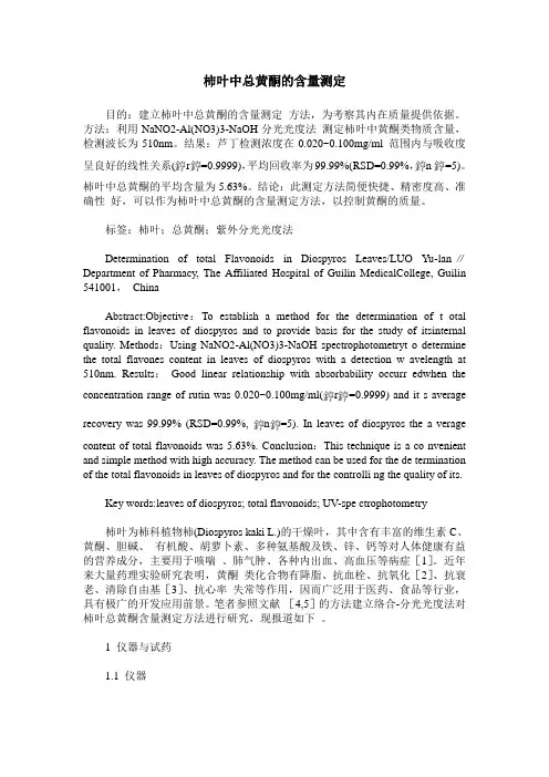 柿叶中总黄酮的含量测定