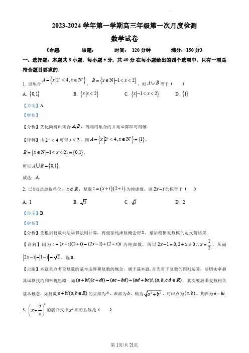(参考答案)泰州中学2023-2024学年高三上学期第一次月度检测数学试题