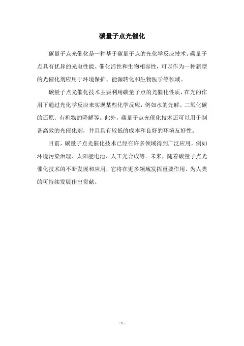 碳量子点光催化