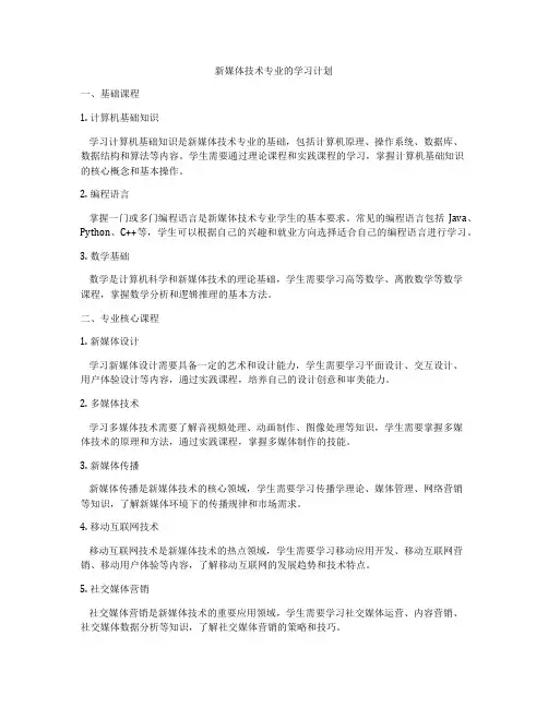 新媒体技术专业的学习计划
