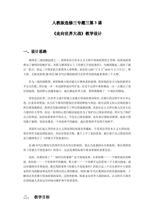 高中历史人教版选修3教案-3.3课 走向世界大战  