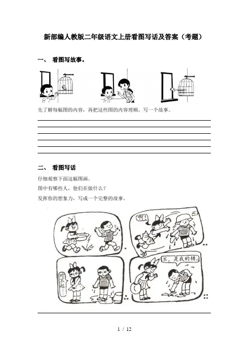 新部编人教版二年级语文上册看图写话及答案(考题)