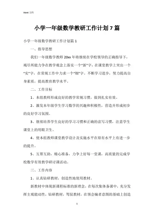 小学一年级数学教研工作计划7篇
