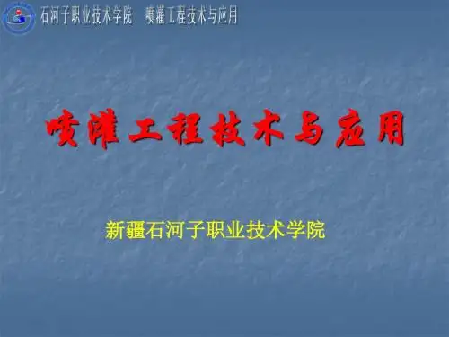 喷灌工程技术与应用.