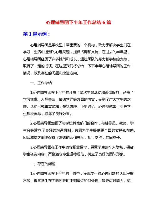 心理辅导团下半年工作总结6篇