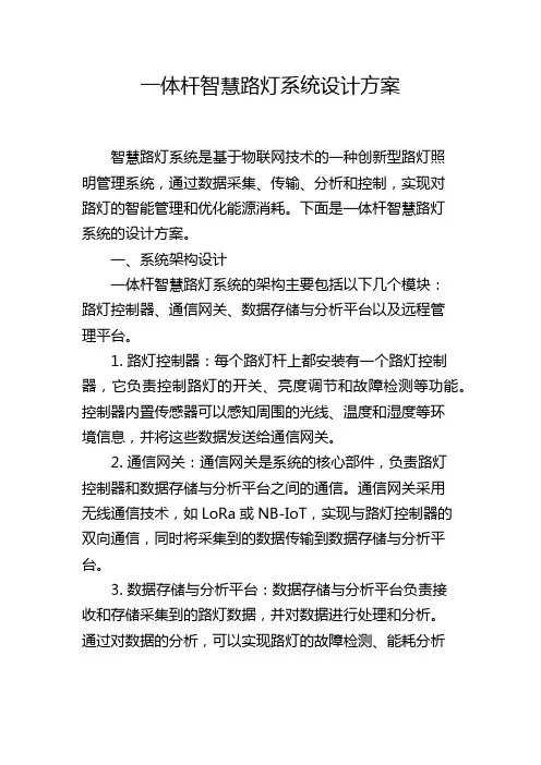 一体杆智慧路灯系统设计方案