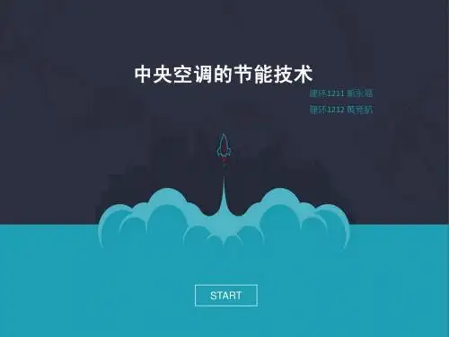 中央空调节能