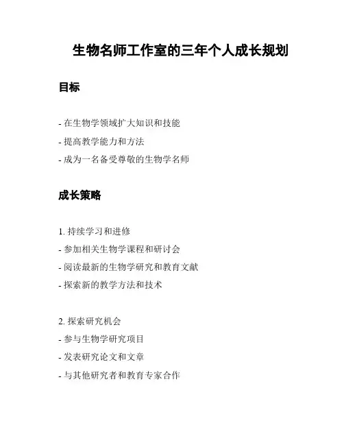 生物名师工作室的三年个人成长规划