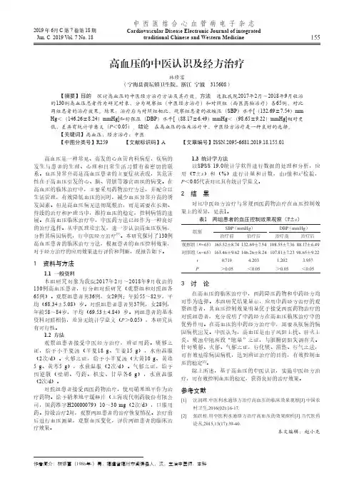 高血压的中医认识及经方治疗