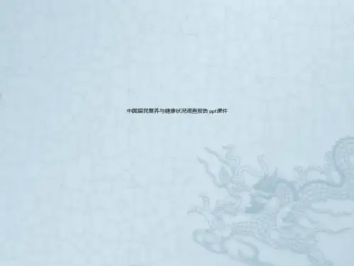 中国居民营养与健康状况调查报告-2023年学习资料