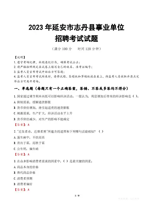 延安市志丹县事业单位考试试题真题及答案