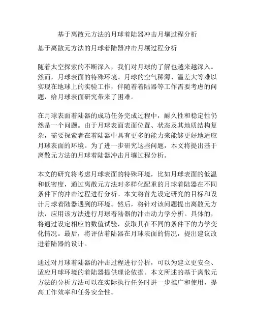 基于离散元方法的月球着陆器冲击月壤过程分析