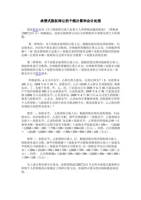 承债式股权转让的个税计算和会计处理