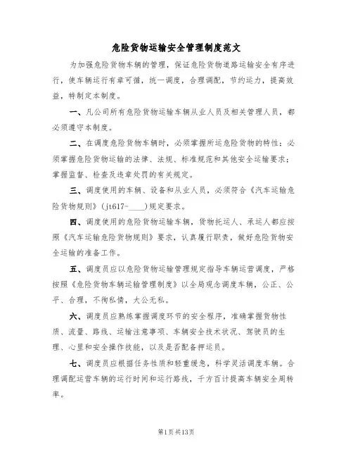 危险货物运输安全管理制度范文(5篇)