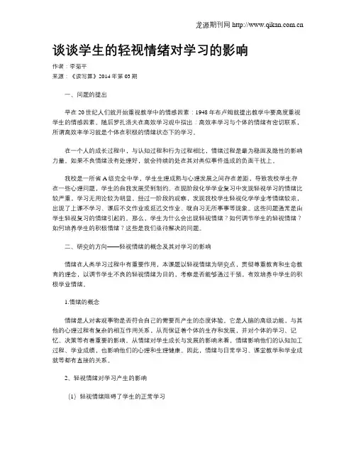 谈谈学生的轻视情绪对学习的影响