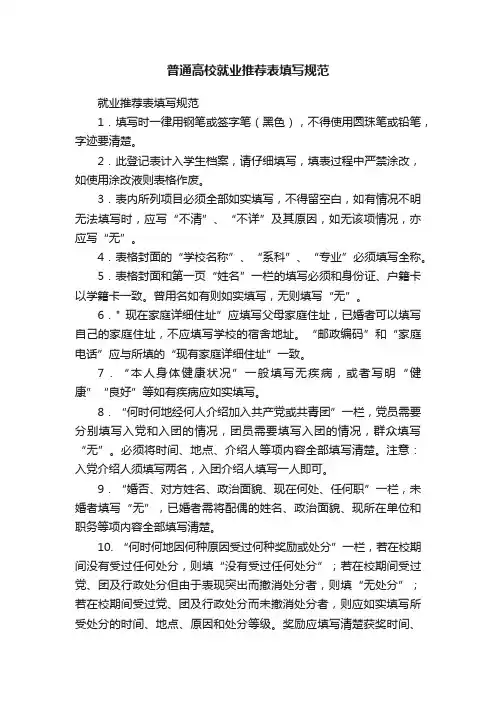 普通高校就业推荐表填写规范