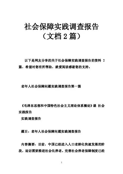 社会保障实践调查报告（文档2篇）