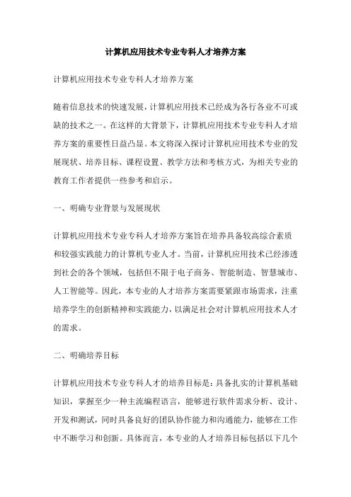 计算机应用技术专业专科人才培养方案
